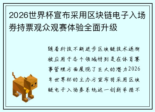 2026世界杯宣布采用区块链电子入场券持票观众观赛体验全面升级