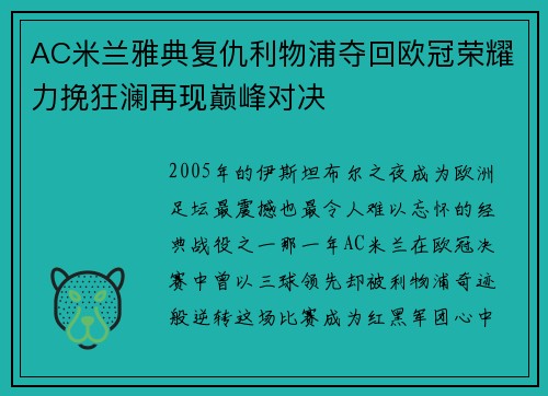 AC米兰雅典复仇利物浦夺回欧冠荣耀力挽狂澜再现巅峰对决 AC米兰雅典复仇利物浦夺回欧冠荣耀力挽狂澜再现巅峰对决