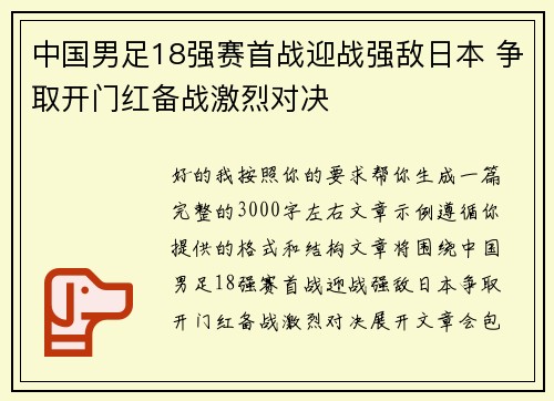 中国男足18强赛首战迎战强敌日本 争取开门红备战激烈对决