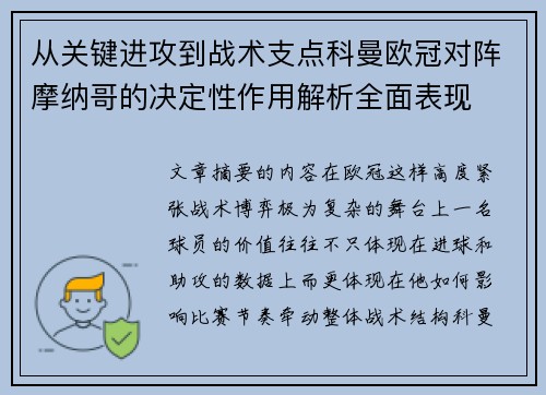 从关键进攻到战术支点科曼欧冠对阵摩纳哥的决定性作用解析全面表现 从关键进攻到战术支点科曼欧冠对阵摩纳哥的决定性作用解析全面表现