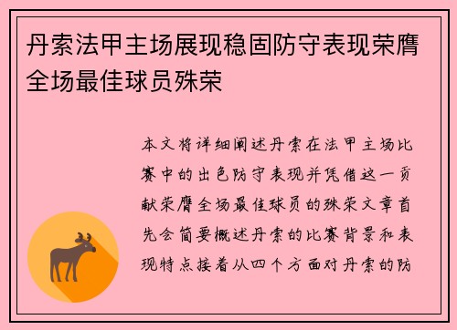 丹索法甲主场展现稳固防守表现荣膺全场最佳球员殊荣 丹索法甲主场展现稳固防守表现荣膺全场最佳球员殊荣