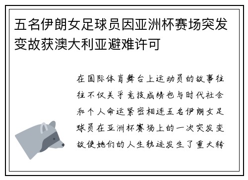 五名伊朗女足球员因亚洲杯赛场突发变故获澳大利亚避难许可 五名伊朗女足球员因亚洲杯赛场突发变故获澳大利亚避难许可