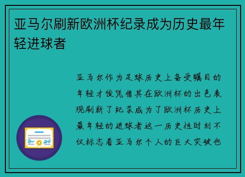 亚马尔刷新欧洲杯纪录成为历史最年轻进球者 亚马尔刷新欧洲杯纪录成为历史最年轻进球者