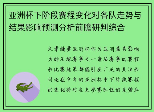 亚洲杯下阶段赛程变化对各队走势与结果影响预测分析前瞻研判综合 亚洲杯下阶段赛程变化对各队走势与结果影响预测分析前瞻研判综合