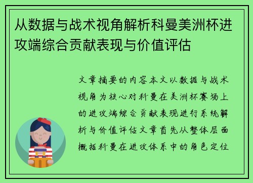 从数据与战术视角解析科曼美洲杯进攻端综合贡献表现与价值评估 从数据与战术视角解析科曼美洲杯进攻端综合贡献表现与价值评估