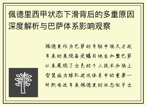 佩德里西甲状态下滑背后的多重原因深度解析与巴萨体系影响观察 佩德里西甲状态下滑背后的多重原因深度解析与巴萨体系影响观察