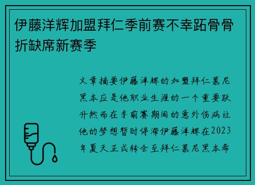 伊藤洋辉加盟拜仁季前赛不幸跖骨骨折缺席新赛季