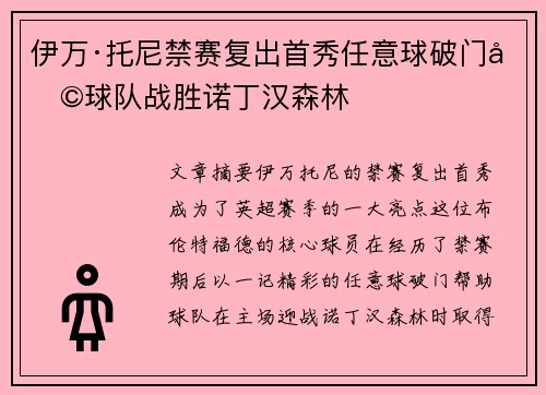 伊万·托尼禁赛复出首秀任意球破门助球队战胜诺丁汉森林