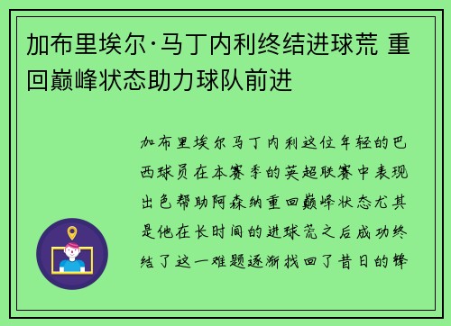 加布里埃尔·马丁内利终结进球荒 重回巅峰状态助力球队前进 加布里埃尔·马丁内利终结进球荒 重回巅峰状态助力球队前进