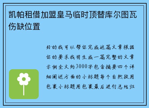 凯帕租借加盟皇马临时顶替库尔图瓦伤缺位置 凯帕租借加盟皇马临时顶替库尔图瓦伤缺位置