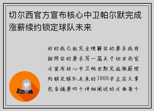切尔西官方宣布核心中卫帕尔默完成涨薪续约锁定球队未来