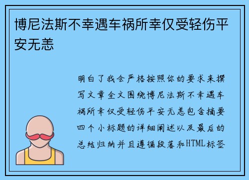 博尼法斯不幸遇车祸所幸仅受轻伤平安无恙 博尼法斯不幸遇车祸所幸仅受轻伤平安无恙