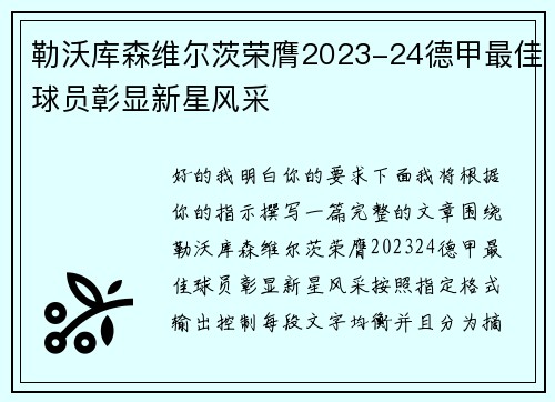勒沃库森维尔茨荣膺2023-24德甲最佳球员彰显新星风采 勒沃库森维尔茨荣膺2023-24德甲最佳球员彰显新星风采