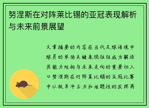 努涅斯在对阵莱比锡的亚冠表现解析与未来前景展望 努涅斯在对阵莱比锡的亚冠表现解析与未来前景展望