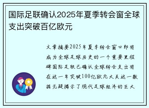 国际足联确认2025年夏季转会窗全球支出突破百亿欧元