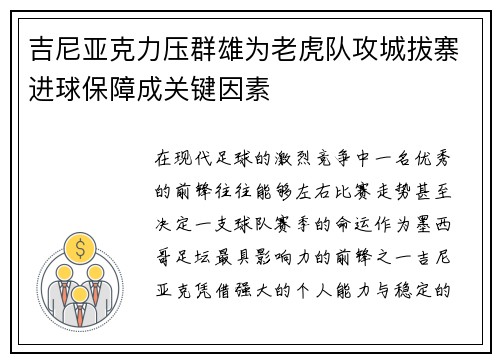 吉尼亚克力压群雄为老虎队攻城拔寨进球保障成关键因素 吉尼亚克力压群雄为老虎队攻城拔寨进球保障成关键因素