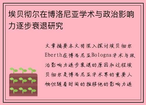 埃贝彻尔在博洛尼亚学术与政治影响力逐步衰退研究 埃贝彻尔在博洛尼亚学术与政治影响力逐步衰退研究