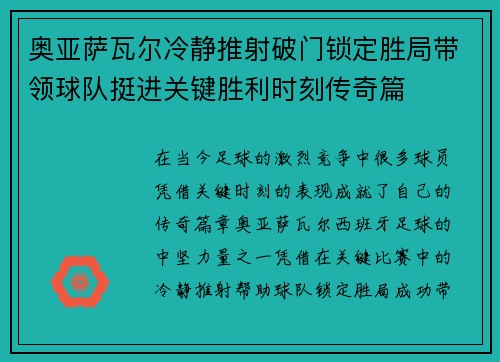 奥亚萨瓦尔冷静推射破门锁定胜局带领球队挺进关键胜利时刻传奇篇
