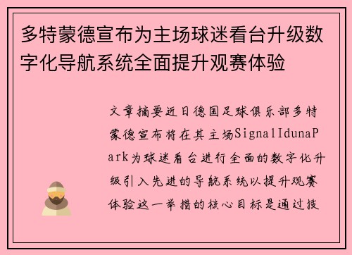 多特蒙德宣布为主场球迷看台升级数字化导航系统全面提升观赛体验 多特蒙德宣布为主场球迷看台升级数字化导航系统全面提升观赛体验