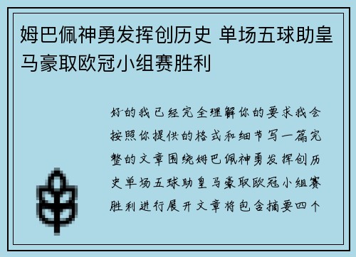姆巴佩神勇发挥创历史 单场五球助皇马豪取欧冠小组赛胜利 姆巴佩神勇发挥创历史 单场五球助皇马豪取欧冠小组赛胜利