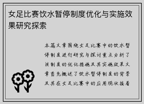女足比赛饮水暂停制度优化与实施效果研究探索 女足比赛饮水暂停制度优化与实施效果研究探索