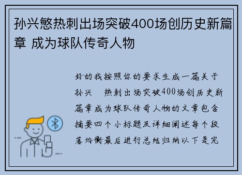 孙兴慜热刺出场突破400场创历史新篇章 成为球队传奇人物 孙兴慜热刺出场突破400场创历史新篇章 成为球队传奇人物