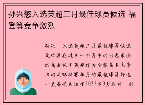 孙兴慜入选英超三月最佳球员候选 福登等竞争激烈