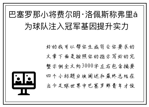 巴塞罗那小将费尔明·洛佩斯称弗里克为球队注入冠军基因提升实力 巴塞罗那小将费尔明·洛佩斯称弗里克为球队注入冠军基因提升实力