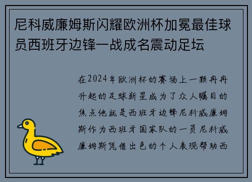 尼科威廉姆斯闪耀欧洲杯加冕最佳球员西班牙边锋一战成名震动足坛 尼科威廉姆斯闪耀欧洲杯加冕最佳球员西班牙边锋一战成名震动足坛