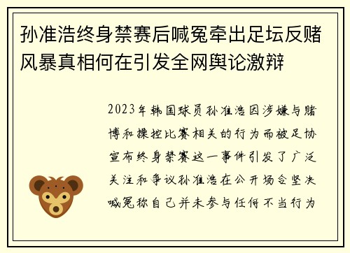 孙准浩终身禁赛后喊冤牵出足坛反赌风暴真相何在引发全网舆论激辩 孙准浩终身禁赛后喊冤牵出足坛反赌风暴真相何在引发全网舆论激辩