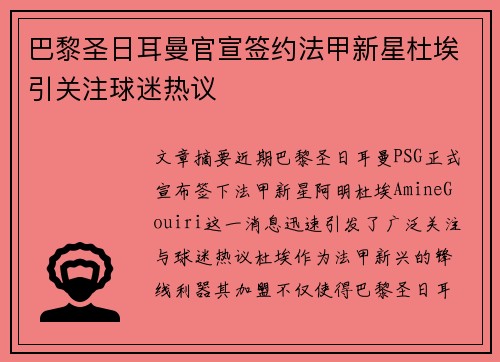巴黎圣日耳曼官宣签约法甲新星杜埃引关注球迷热议 巴黎圣日耳曼官宣签约法甲新星杜埃引关注球迷热议