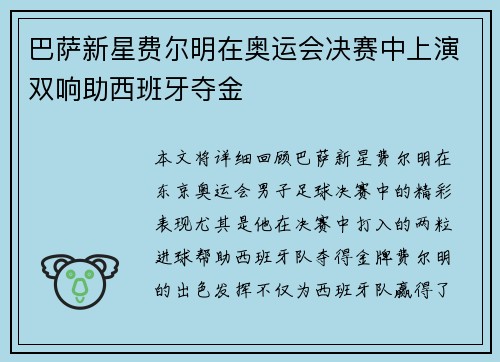 巴萨新星费尔明在奥运会决赛中上演双响助西班牙夺金 巴萨新星费尔明在奥运会决赛中上演双响助西班牙夺金