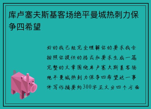 库卢塞夫斯基客场绝平曼城热刺力保争四希望 库卢塞夫斯基客场绝平曼城热刺力保争四希望