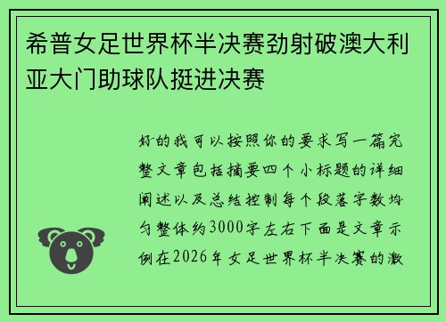 希普女足世界杯半决赛劲射破澳大利亚大门助球队挺进决赛