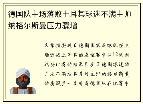 德国队主场落败土耳其球迷不满主帅纳格尔斯曼压力骤增