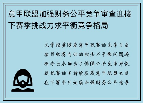意甲联盟加强财务公平竞争审查迎接下赛季挑战力求平衡竞争格局 意甲联盟加强财务公平竞争审查迎接下赛季挑战力求平衡竞争格局