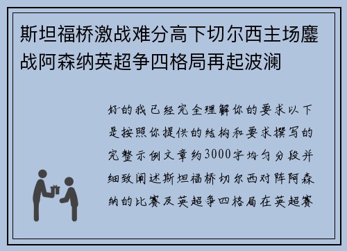 斯坦福桥激战难分高下切尔西主场鏖战阿森纳英超争四格局再起波澜