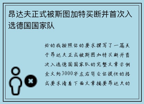 昂达夫正式被斯图加特买断并首次入选德国国家队