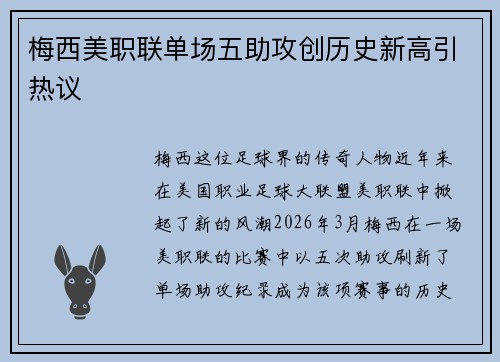 梅西美职联单场五助攻创历史新高引热议