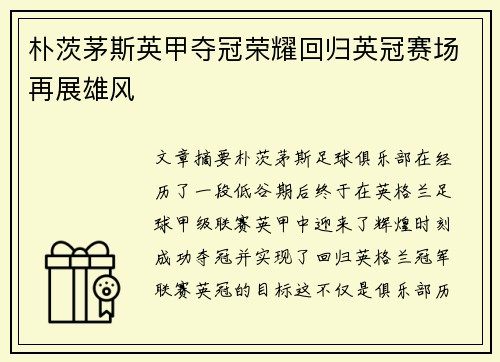 朴茨茅斯英甲夺冠荣耀回归英冠赛场再展雄风