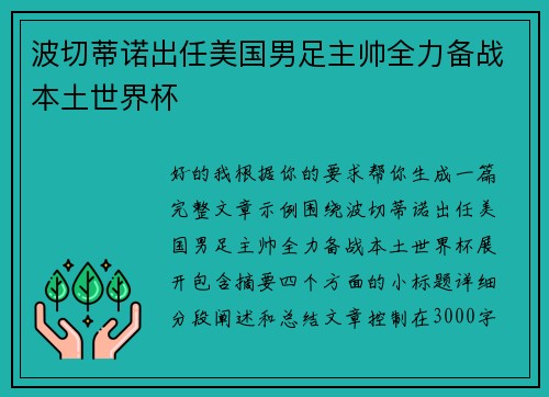 波切蒂诺出任美国男足主帅全力备战本土世界杯