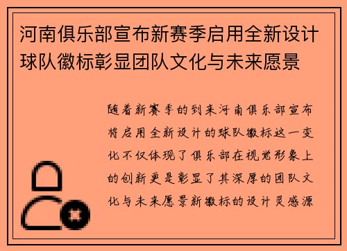 河南俱乐部宣布新赛季启用全新设计球队徽标彰显团队文化与未来愿景
