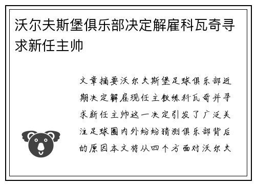 沃尔夫斯堡俱乐部决定解雇科瓦奇寻求新任主帅