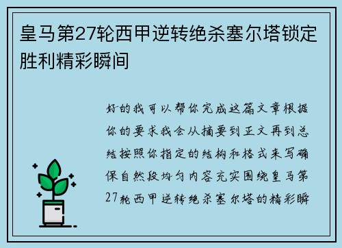 皇马第27轮西甲逆转绝杀塞尔塔锁定胜利精彩瞬间
