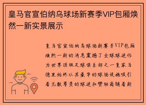 皇马官宣伯纳乌球场新赛季VIP包厢焕然一新实景展示